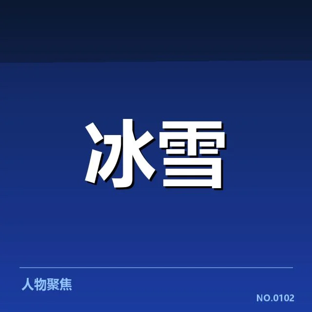 冰上项目赛季综述背后,运动员与团队面临何种挑战