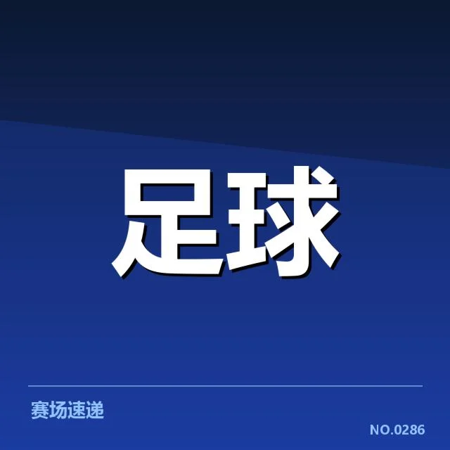 青训体系改造成效背后，青年足球发展战略引发各界关注