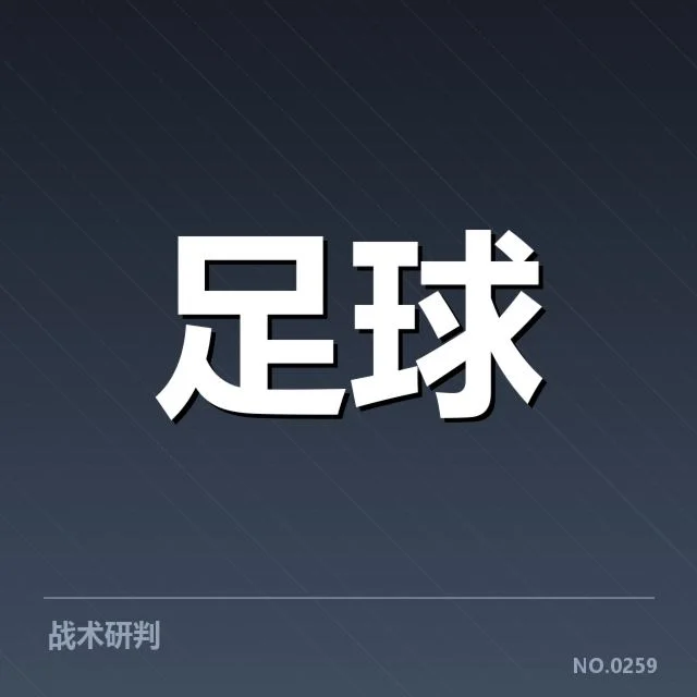已确认的比赛数据与裁判名单梳理