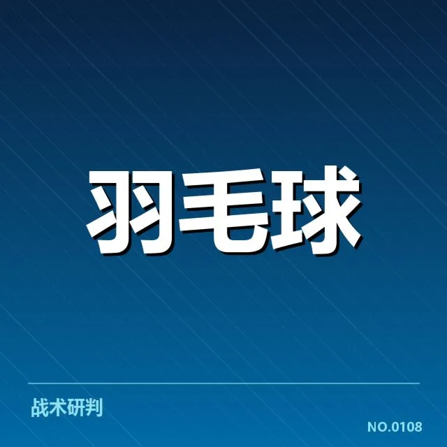 全英公开赛签表：选手晋级前景如何变化
