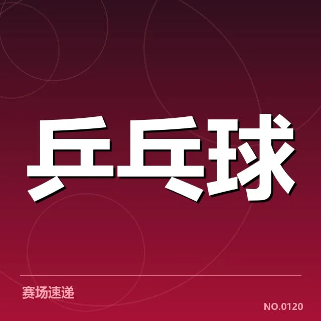 日本乒乓球队双打配对：选手组合选拔存在哪些考量